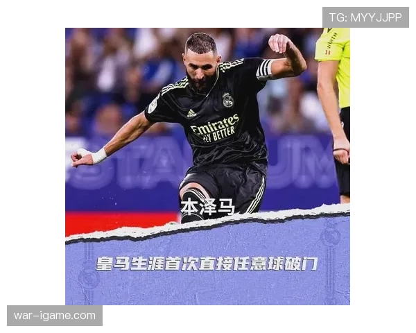 本泽马是否被高估：终结效率与战术价值解析